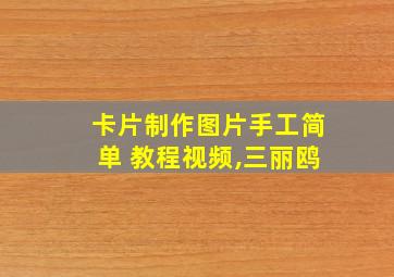 卡片制作图片手工简单 教程视频,三丽鸥